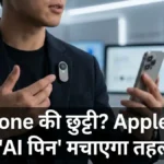 iPhone की छुट्टी? Apple ला रहा है छोटा सा जादुई गैजेट, बटन दबाते ही होंगे सारे काम!
