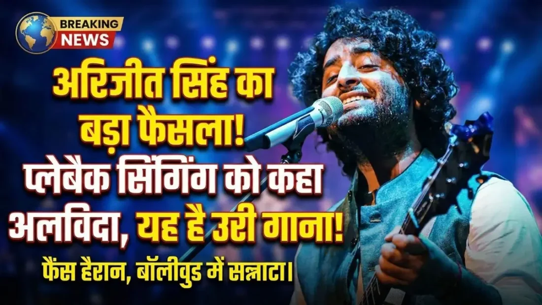 Arijit Singh Retirement: क्या अरिजीत ने संगीत को कहा अलविदा?