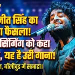 Arijit Singh Retirement: क्या अरिजीत ने संगीत को कहा अलविदा?
