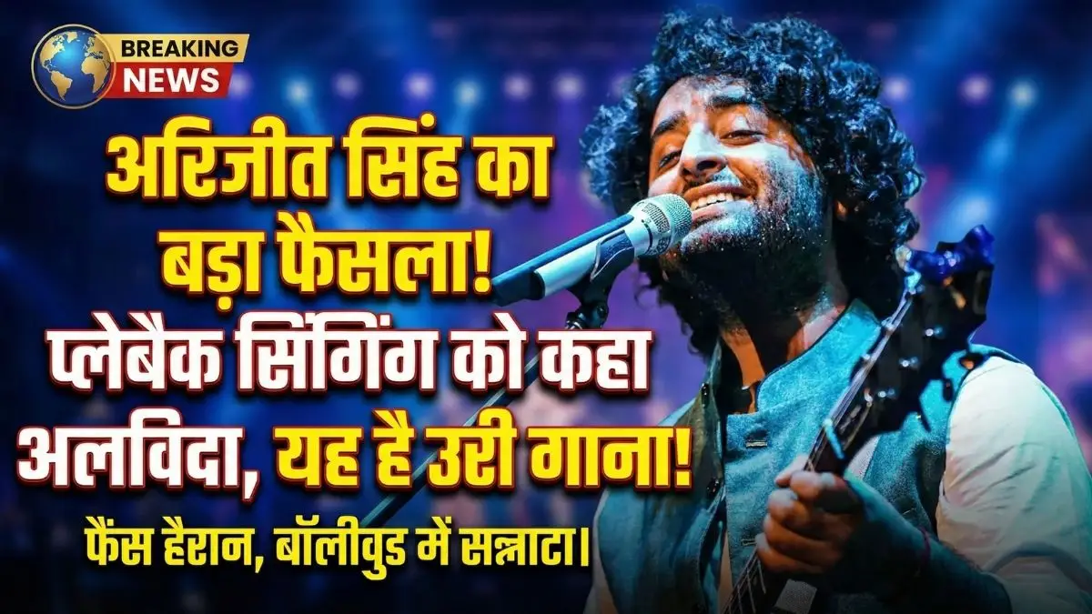 Arijit Singh Retirement: क्या अरिजीत ने संगीत को कहा अलविदा?