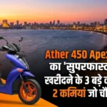 Ather 450 Apex: क्या यह 2 लाख का स्कूटर वाकई 'सुपरफास्ट' है? खरीदने से पहले जान लें ये 3 खूबियां और 2 बड़ी कमियां!