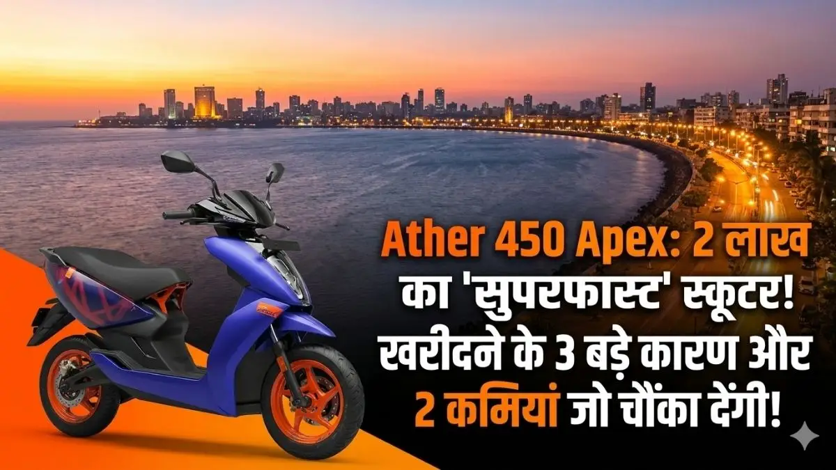 Ather 450 Apex: क्या यह 2 लाख का स्कूटर वाकई 'सुपरफास्ट' है? खरीदने से पहले जान लें ये 3 खूबियां और 2 बड़ी कमियां! Ather 450 Apex: क्या यह 2 लाख का स्कूटर वाकई 'सुपरफास्ट' है? खरीदने से पहले जान लें ये 3 खूबियां और 2 बड़ी कमियां!