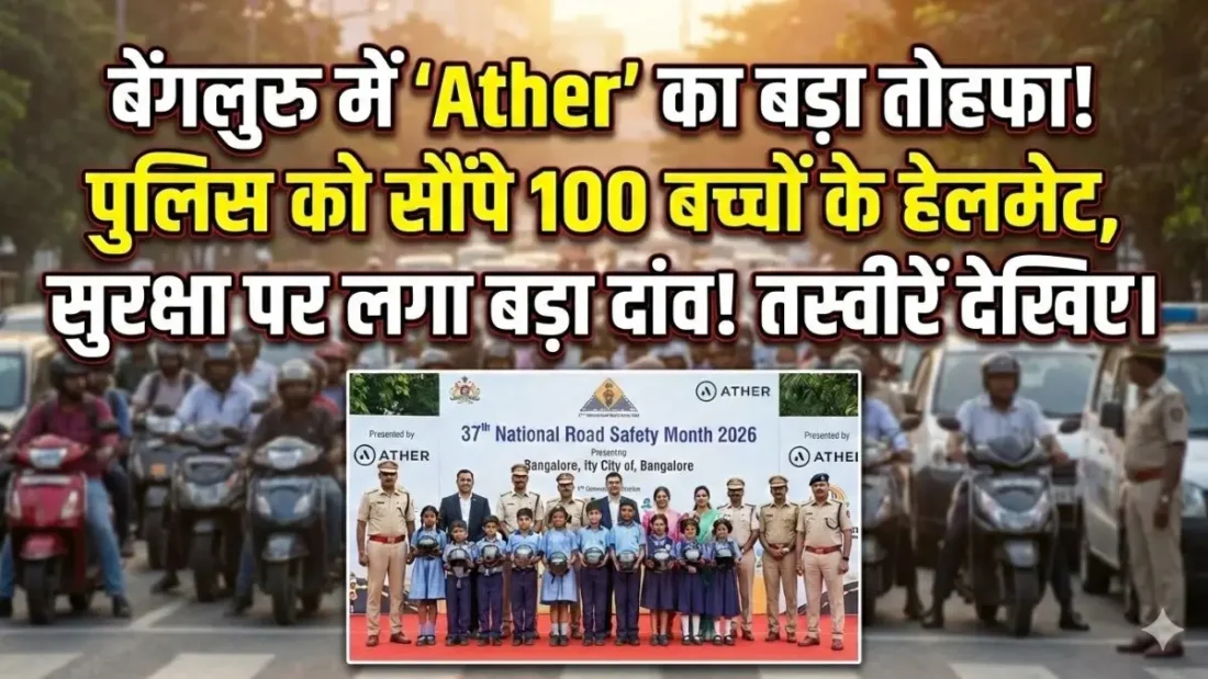 Ather का बड़ा कदम: 100 बच्चों के हेलमेट दान