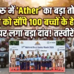 Ather का बड़ा कदम: 100 बच्चों के हेलमेट दान