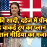 ट्रंप का 'मास्टरप्लान'? बेटे बैरन को बनाएंगे डेनमार्क का दामाद, दहेज में मांग लिया पूरा 'ग्रीनलैंड'!