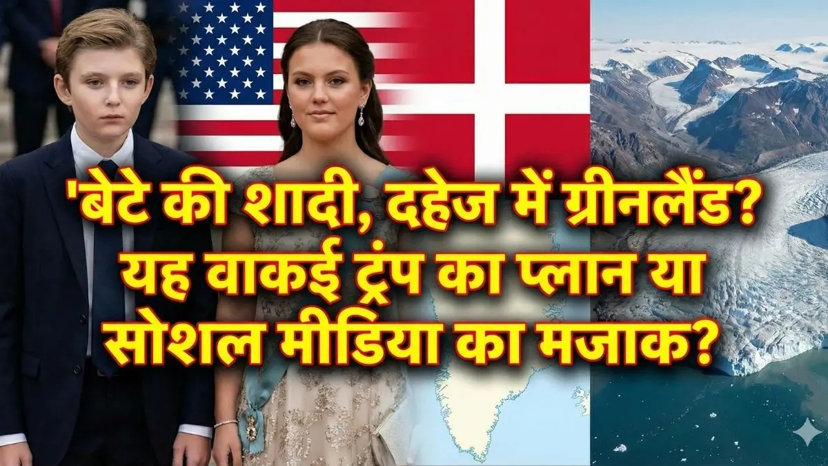 ट्रंप का 'मास्टरप्लान'? बेटे बैरन को बनाएंगे डेनमार्क का दामाद, दहेज में मांग लिया पूरा 'ग्रीनलैंड'! ट्रंप का 'मास्टरप्लान'? बेटे बैरन को बनाएंगे डेनमार्क का दामाद, दहेज में मांग लिया पूरा 'ग्रीनलैंड'!