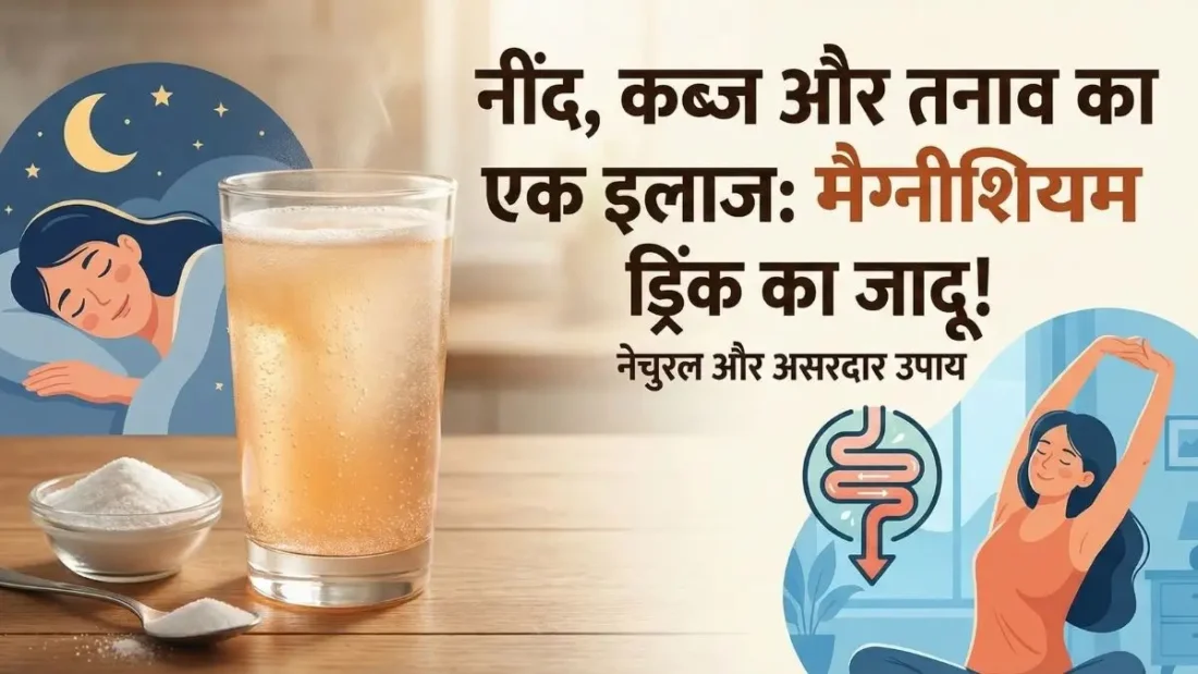 रात को सोने से पहले बस एक गिलास मैग्नीशियम ड्रिंक! कब्ज होगा छूमंतर और नींद आएगी घोड़े बेचकर!