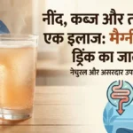 रात को सोने से पहले बस एक गिलास मैग्नीशियम ड्रिंक! कब्ज होगा छूमंतर और नींद आएगी घोड़े बेचकर!