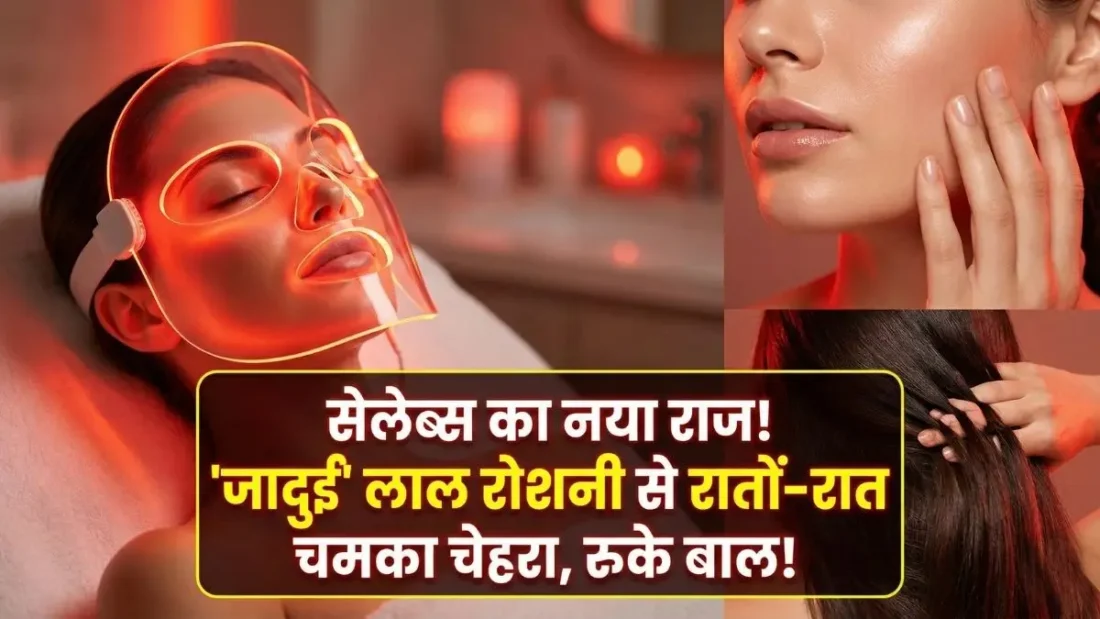Priyanka Chopra से लेकर बड़े सेलेब्स तक... क्या है ये 'जादुई' लाल रोशनी? जिससे रातों-रात चमक रहा है चेहरा और रुक रहा हेयर फॉल!