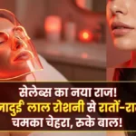 Priyanka Chopra से लेकर बड़े सेलेब्स तक... क्या है ये 'जादुई' लाल रोशनी? जिससे रातों-रात चमक रहा है चेहरा और रुक रहा हेयर फॉल!
