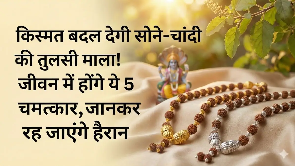 किस्मत बदल देगी गले में पहनी तुलसी की माला! सोने और चांदी में जड़वाकर पहनने से मिलते हैं ये 5 बड़े चमत्कार