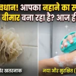 सावधान! आपके नहाने का पुराना स्पंज दे रहा है बीमारियों को न्योता, आज ही अपनाएं ये टॉप 5 सिलिकॉन बॉडी स्क्रबर