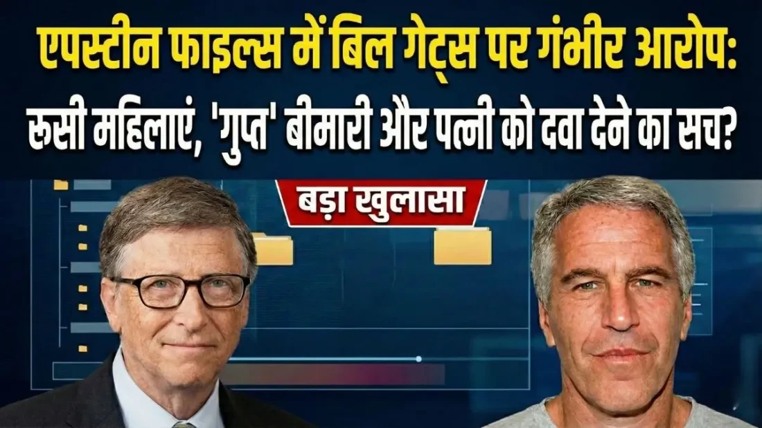 बिल गेट्स-एपस्टीन फाइल्स: रूसी महिलाओं से संबंधों का दावा