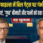 बिल गेट्स-एपस्टीन फाइल्स: रूसी महिलाओं से संबंधों का दावा