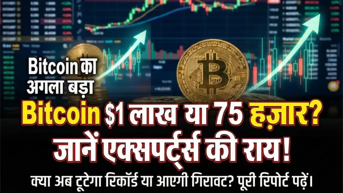 Bitcoin में बड़ा भूचाल! $90,000 पर टिका सिक्का, क्या अब सीधे $1 लाख पार करेगा या आएगी भारी गिरावट?