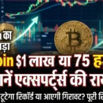 Bitcoin में बड़ा भूचाल! $90,000 पर टिका सिक्का, क्या अब सीधे $1 लाख पार करेगा या आएगी भारी गिरावट?