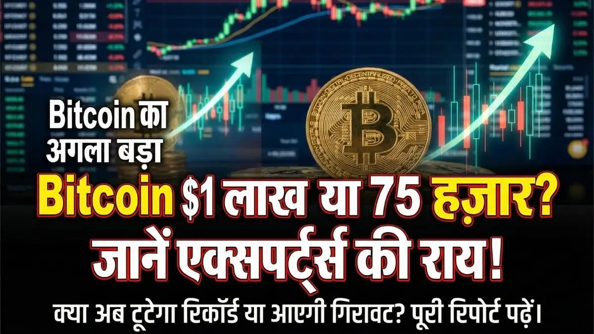 Bitcoin में बड़ा भूचाल! $90,000 पर टिका सिक्का, क्या अब सीधे $1 लाख पार करेगा या आएगी भारी गिरावट?