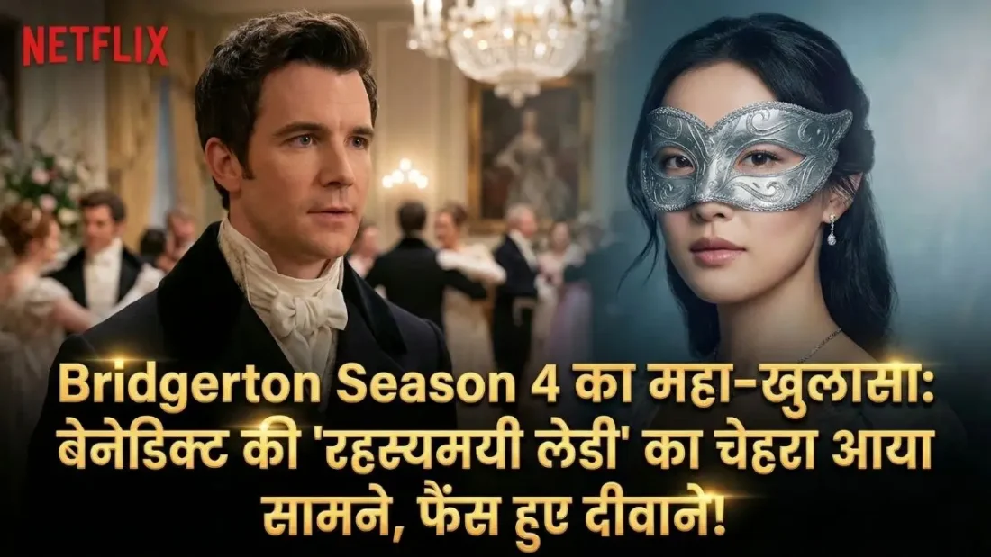 Bridgerton Season 4: बेनेडिक्ट ब्रिजर्टन की 'लेडी इन सिल्वर' से हट गया पर्दा! जानें कब और कैसे शुरू होगी यह जादुई प्रेम कहानी