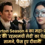 Bridgerton Season 4: बेनेडिक्ट ब्रिजर्टन की 'लेडी इन सिल्वर' से हट गया पर्दा! जानें कब और कैसे शुरू होगी यह जादुई प्रेम कहानी