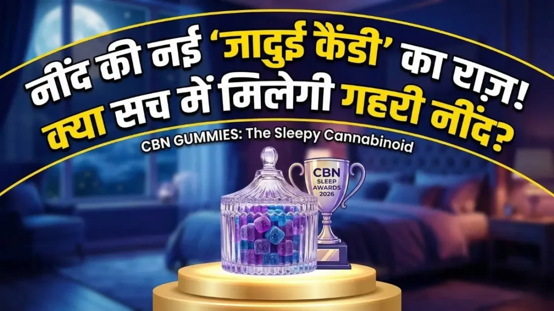 रात भर करवटें बदलना होगा बंद! 'Sleepy Cannabinoid' CBN Gummies ने मचाई धूम, जानें क्या है यह जादुई चीज़