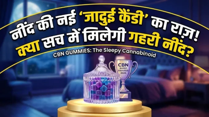 रात भर करवटें बदलना होगा बंद! 'Sleepy Cannabinoid' CBN Gummies ने मचाई धूम, जानें क्या है यह जादुई चीज़