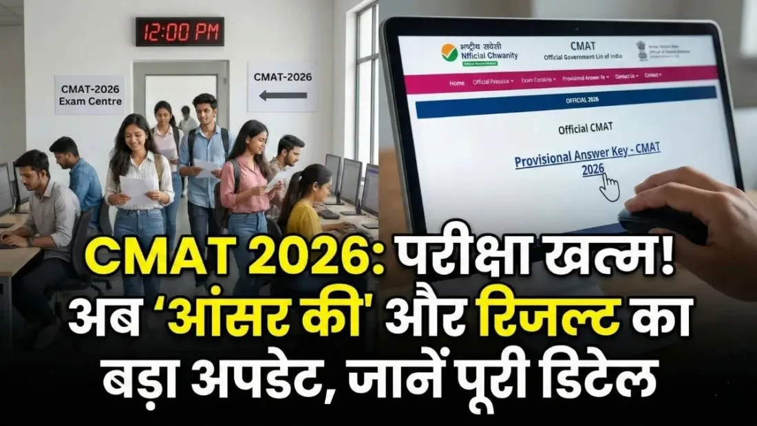 CMAT 2026 Answer Key & Result Update | NTA CMAT Exam