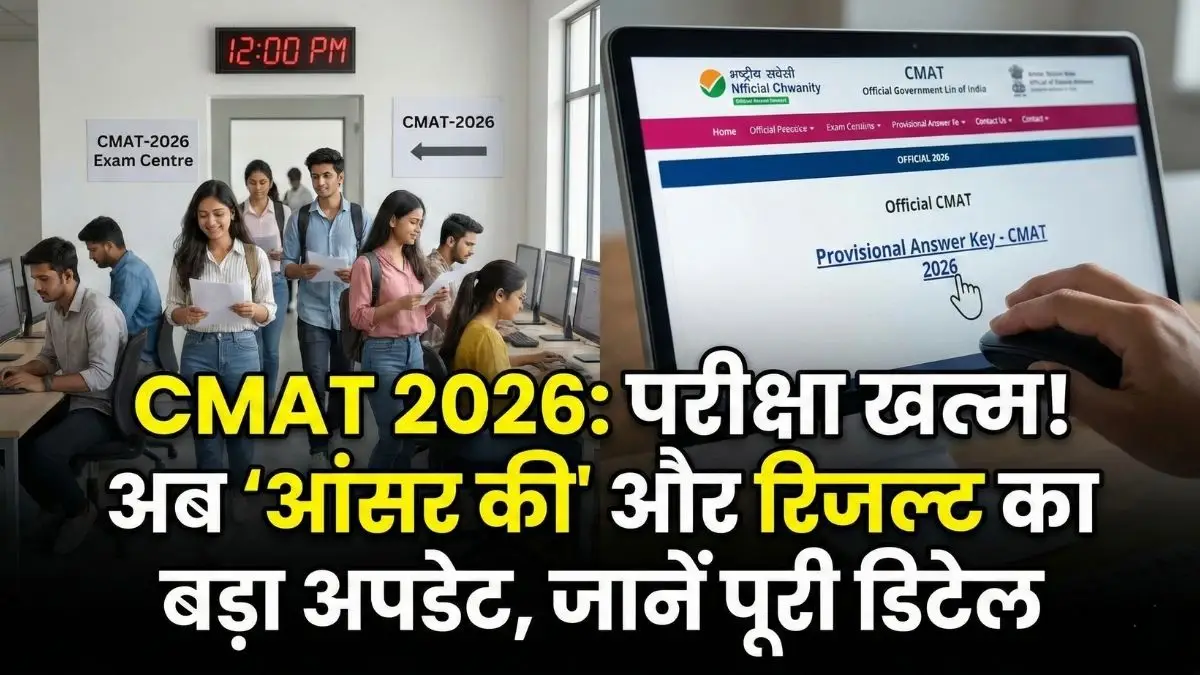 CMAT 2026 Answer Key & Result Update | NTA CMAT Exam