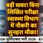 CMOH Murshidabad Recruitment 2026: 83 पदों पर भर्ती