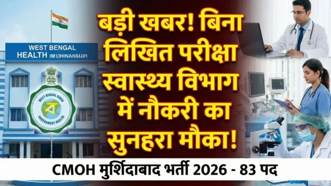 CMOH Murshidabad Recruitment 2026: 83 पदों पर भर्ती