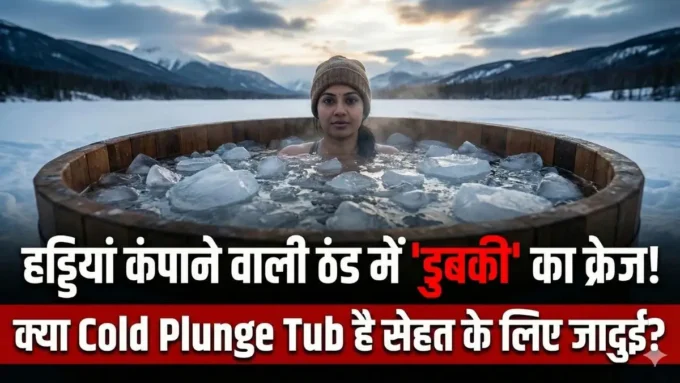 हड्डियां कंपाने वाली ठंड में 'डुबकी' लगाने का बढ़ा क्रेज! क्या Cold Plunge Tub वाकई है सेहत के लिए जादुई?