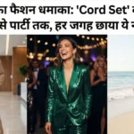 Cord Set Dress for Women: 2026 का सबसे बड़ा फैशन धमाका, ऑफिस से लेकर पार्टी तक हर जगह छाया ये नया लुक!