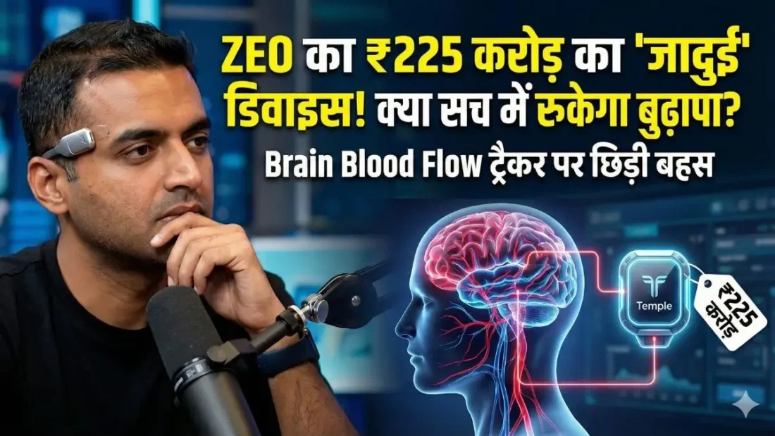 Zomato CEO की कनपटी पर ये क्या है? ₹225 करोड़ का 'Temple' डिवाइस, जो रोक देगा बुढ़ापा!