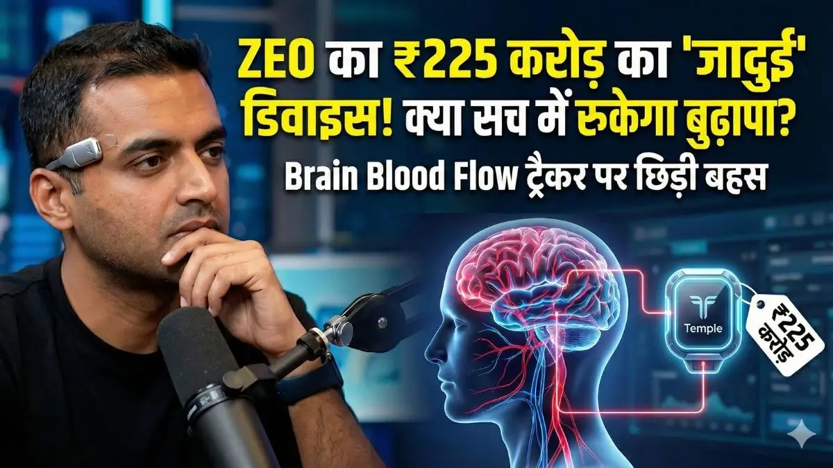 Zomato CEO की कनपटी पर ये क्या है? ₹225 करोड़ का 'Temple' डिवाइस, जो रोक देगा बुढ़ापा! Zomato CEO की कनपटी पर ये क्या है? ₹225 करोड़ का 'Temple' डिवाइस, जो रोक देगा बुढ़ापा!
