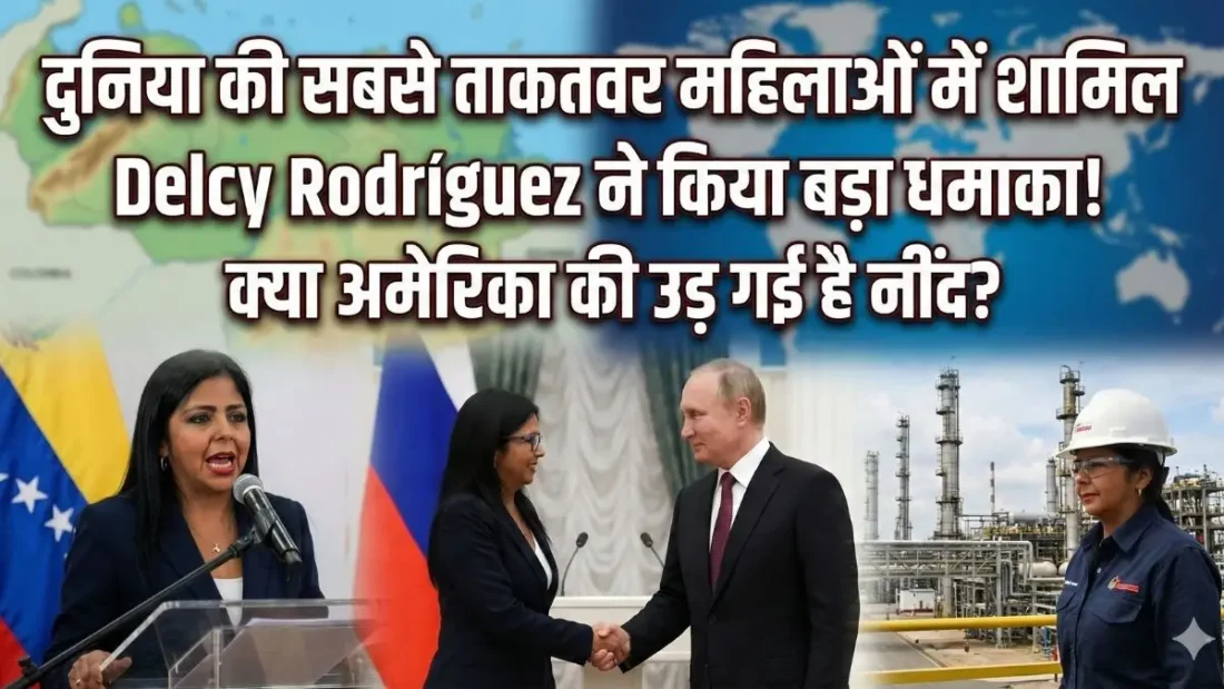 दुनिया की सबसे ताकतवर महिलाओं में शामिल Delcy Rodríguez ने किया बड़ा धमाका! क्या अमेरिका की उड़ गई है नींद?