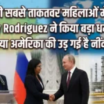 दुनिया की सबसे ताकतवर महिलाओं में शामिल Delcy Rodríguez ने किया बड़ा धमाका! क्या अमेरिका की उड़ गई है नींद?