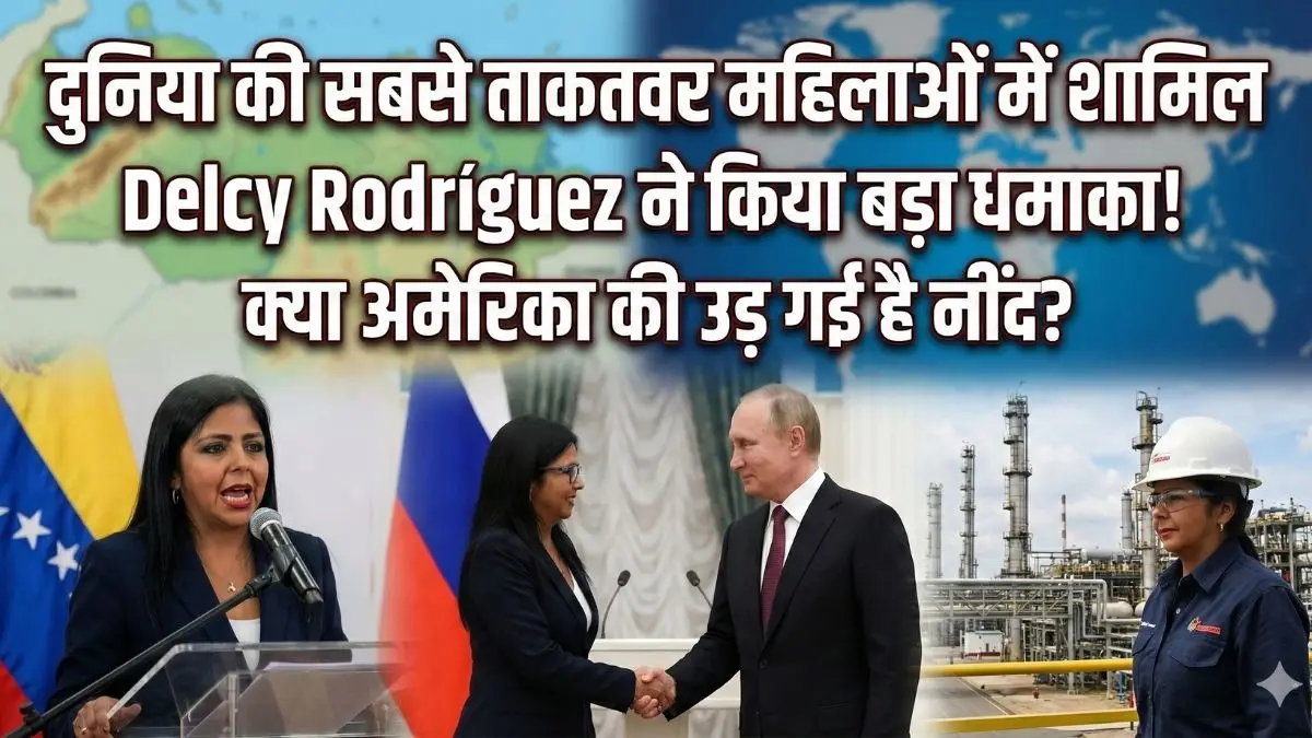दुनिया की सबसे ताकतवर महिलाओं में शामिल Delcy Rodríguez ने किया बड़ा धमाका! क्या अमेरिका की उड़ गई है नींद?