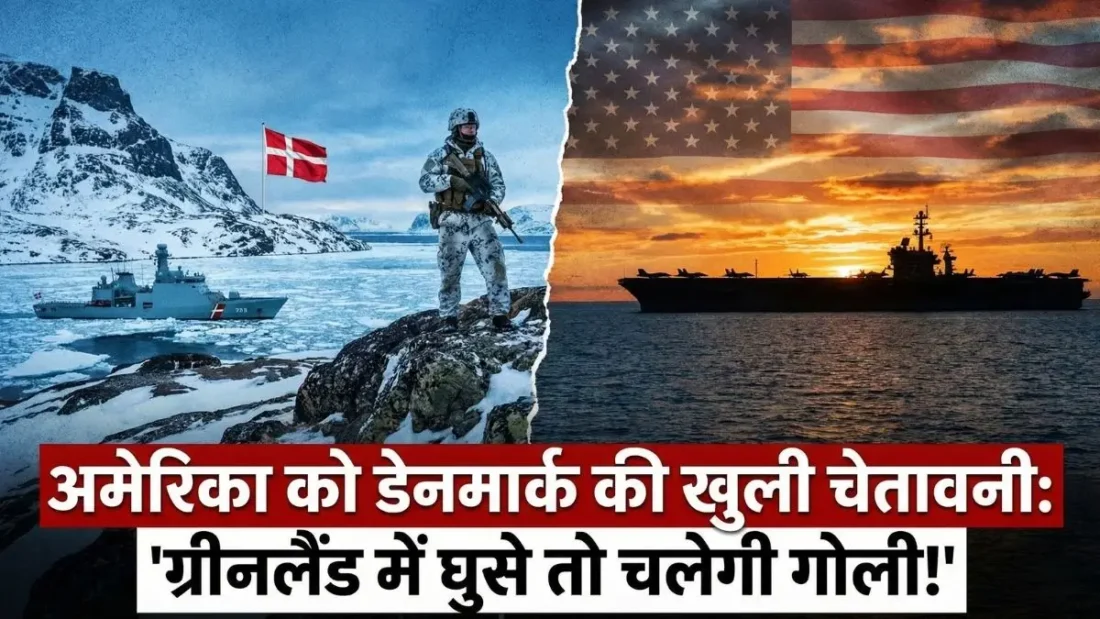 बड़ी खबर: 'हम पहले गोली चलाएंगे!' ग्रीनलैंड पर कब्जे को लेकर डेनमार्क ने अमेरिका को दी सीधी चेतावनी, मची खलबली