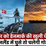 बड़ी खबर: 'हम पहले गोली चलाएंगे!' ग्रीनलैंड पर कब्जे को लेकर डेनमार्क ने अमेरिका को दी सीधी चेतावनी, मची खलबली