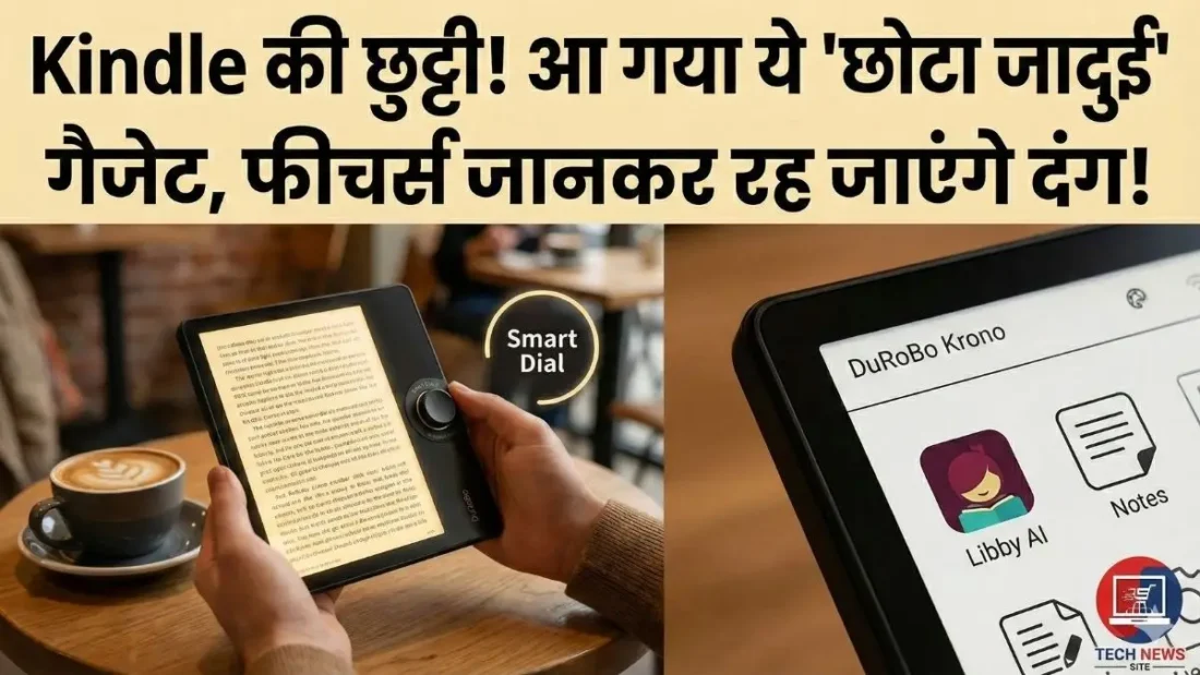 Kindle को छुट्टी देने आ गया ये छोटा सा जादुई गैजेट! फीचर्स जानकर रह जाएंगे हैरान
