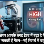 सावधान! अगर आपके ब्लड टेस्ट में बढ़ा है ये लेवल, तो किडनी हो सकती है फेल—नई रिसर्च में बड़ा खुलासा