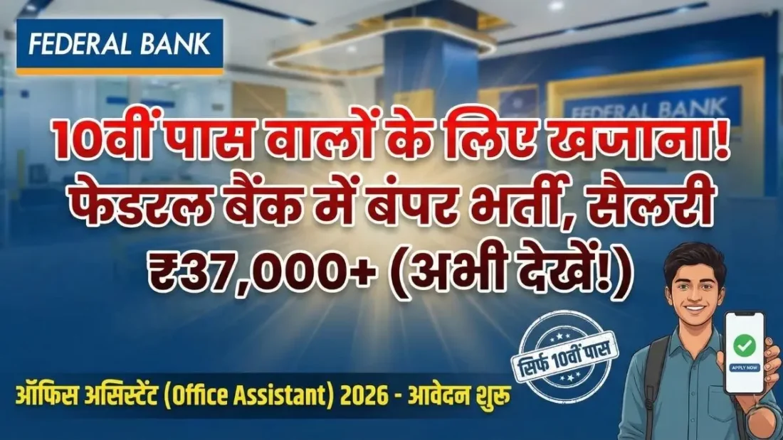 Federal Bank Recruitment 2026: 10वीं पास के लिए बैंक जॉब