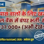 Federal Bank Recruitment 2026: 10वीं पास के लिए बैंक जॉब