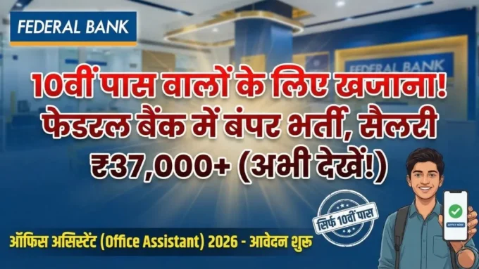 Federal Bank Recruitment 2026: 10वीं पास के लिए बैंक जॉब