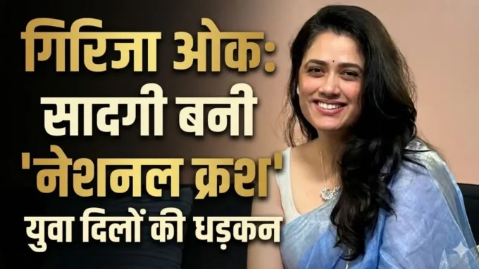 गिरिजा ओक की सादगी ने सोशल मीडिया पर मचाया तहलका, बनीं नई 'नेशनल क्रश', फैंस बोले- 'कुदरती खूबसूरती'