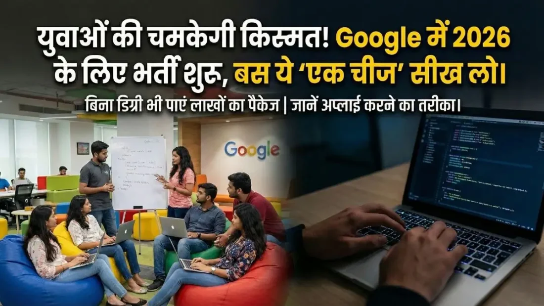 युवाओं की चमकेगी किस्मत! बिना डिग्री भी Google में मिलेगी नौकरी, बस आनी चाहिए ये एक चीज