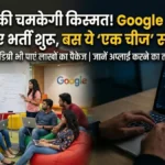 युवाओं की चमकेगी किस्मत! बिना डिग्री भी Google में मिलेगी नौकरी, बस आनी चाहिए ये एक चीज