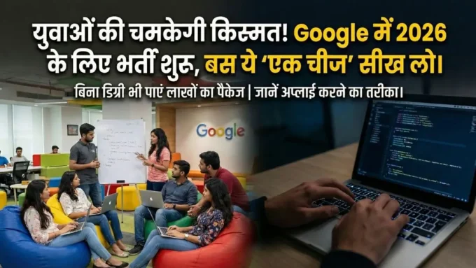 युवाओं की चमकेगी किस्मत! बिना डिग्री भी Google में मिलेगी नौकरी, बस आनी चाहिए ये एक चीज