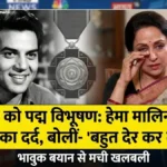 धर्मेंद्र को पद्म विभूषण: हेमा मालिनी का बड़ा बयान