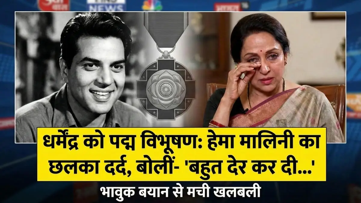 धर्मेंद्र को पद्म विभूषण: हेमा मालिनी का बड़ा बयान