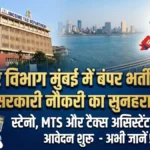 सरकारी नौकरी का सुनहरा मौका! आयकर विभाग मुंबई में निकली बंपर भर्तियां, जानें कैसे करें आवेदन